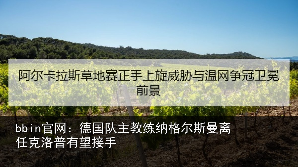 bbin官网：德国队主教练纳格尔斯曼离任克洛普有望接手