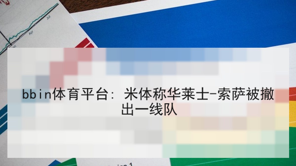 bbin体育平台: 米体称华莱士-索萨被撤出一线队 bbin体育平台: 米体称华莱士-索萨被撤出一线队