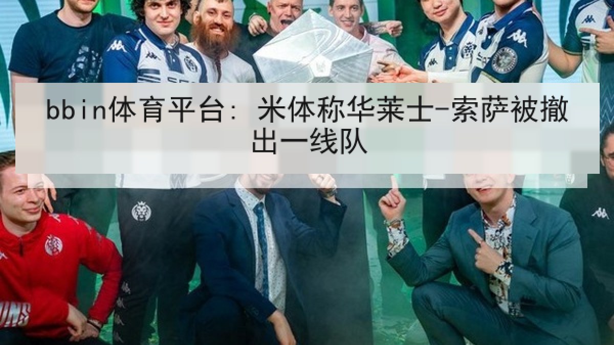 bbin体育平台: 米体称华莱士-索萨被撤出一线队 bbin体育平台: 米体称华莱士-索萨被撤出一线队